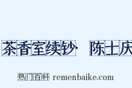 茶香室续钞·陈士庆是什么意思的图片